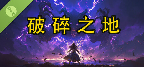 ​Shattered Lands (破碎之地) Demo