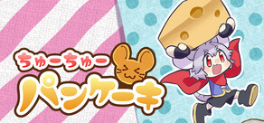 ちゅーちゅーパンケーキ