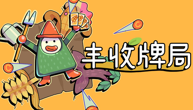 丰收牌局