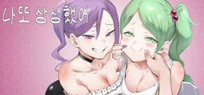 我又幻想了- I Antasized Again