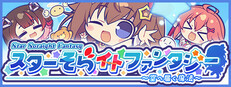 スターそらイトファンタジー　～空へ届く魔法～