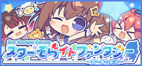 スターそらイトファンタジー ~空へ届く魔法~