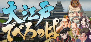 大江戸でべろっぱ