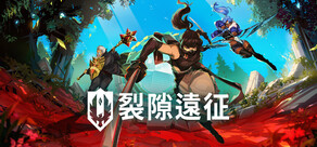 裂隙遠征