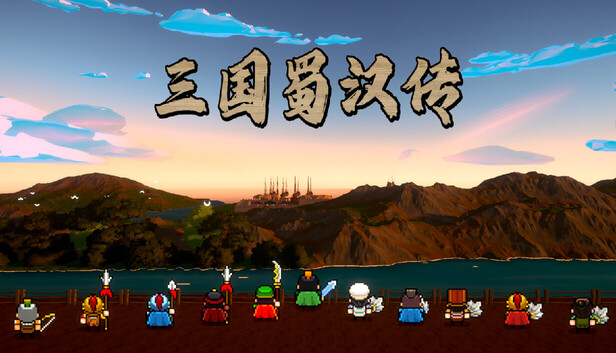 《三国蜀汉传/Three Kingdoms: Shu-Han Chronicles》免安装绿色版