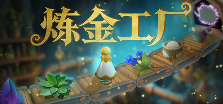 炼金工厂 v0.4.0.3674(Alchemy Factory)免安装中文版