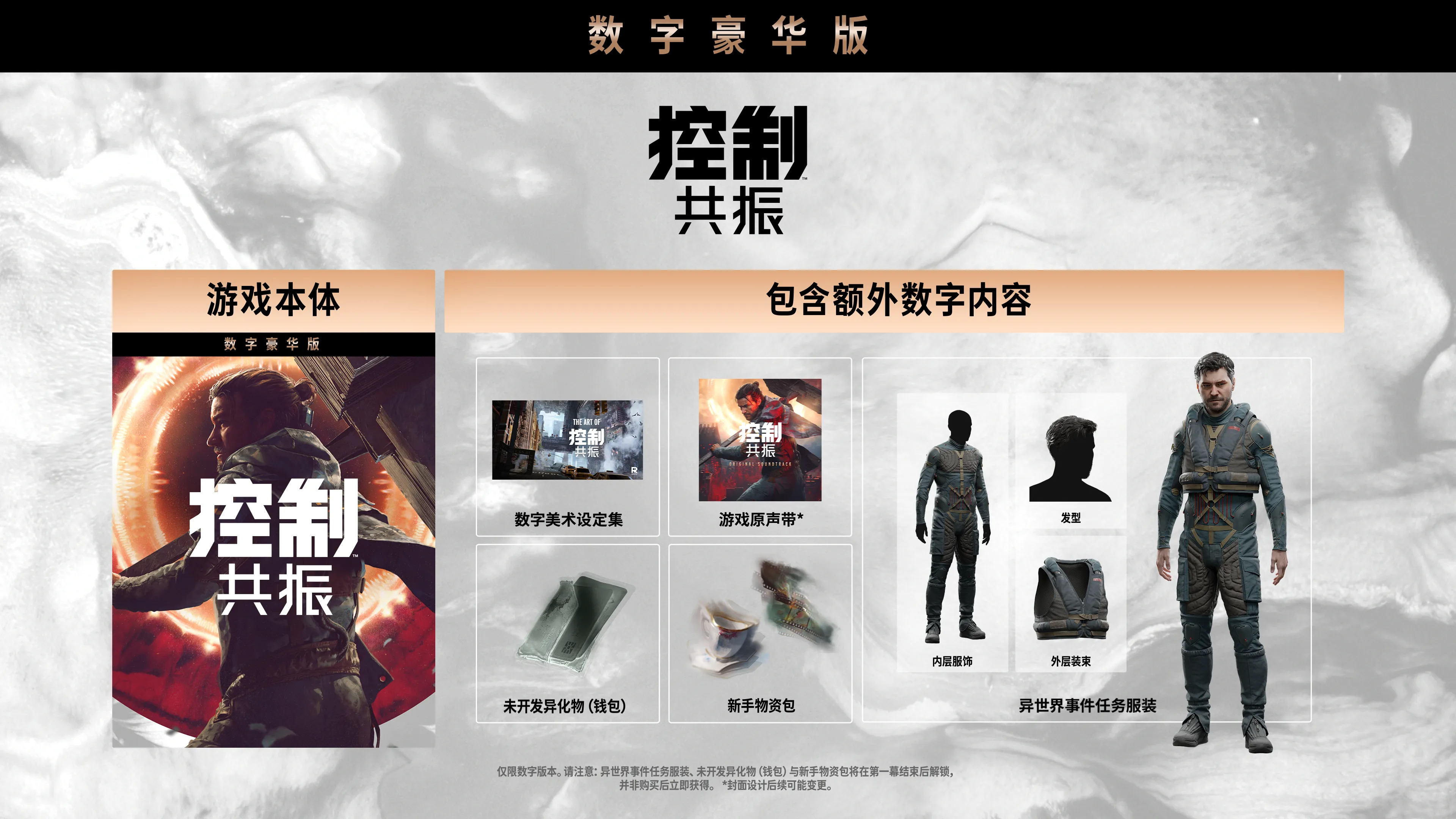 控制：共振 宣传美术