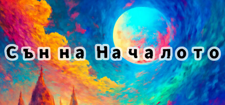 Сън на Началото