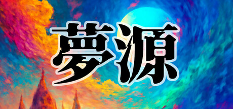 夢源