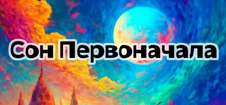 Сон Первоначала