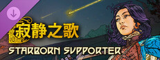 《寂静之歌》--星裔支援者升级