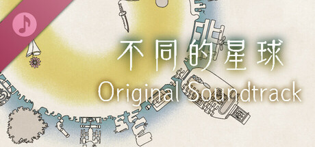 不同的星球 Original Soundtrack