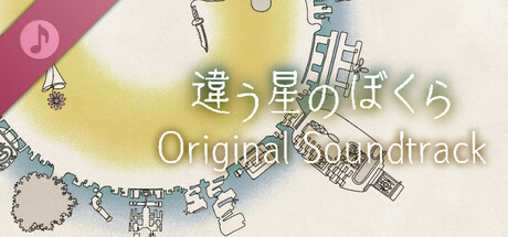 違う星のぼくら Original Soundtrack