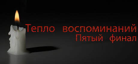 Тепло воспоминаний: Пятый финал