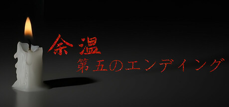 余温-第五のエンディング
