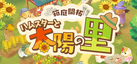 Steam：箱庭開拓 ハムスターと太陽の里