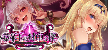 菈菲卡與封印之楔