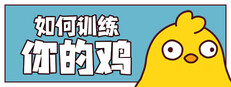 如何训练你的鸡