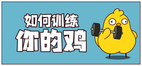 如何训练你的鸡