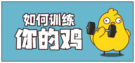 如何训练你的鸡