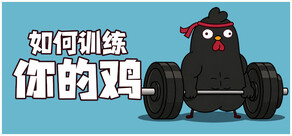 如何训练你的鸡