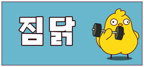 짐닭