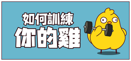 如何訓練你的雞