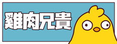 鶏肉兄貴
