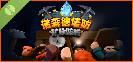 诺森德塔防：矿脉防线 试玩版