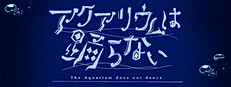 アクアリウムは踊らない Special Edition