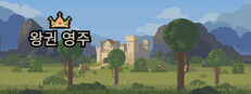 왕권 영주