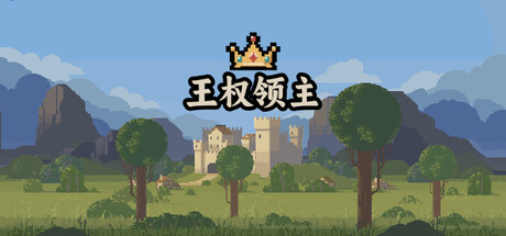 王权领主 Build.21604158(Royal Lord)免安装中文版