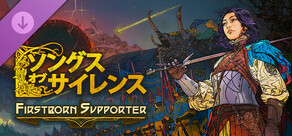 『ソングス・オブ・サイレンス』- Firstborn Supporter Upgrade