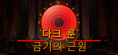 다크 룬: 금기의 근원