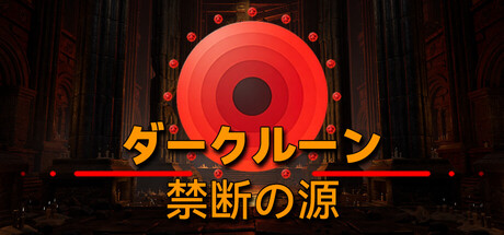 ダークルーン：禁断の源