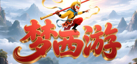 梦西游