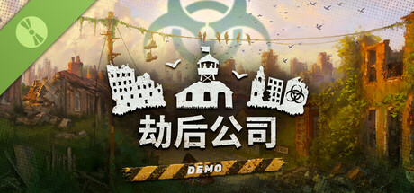《劫后公司》Demo