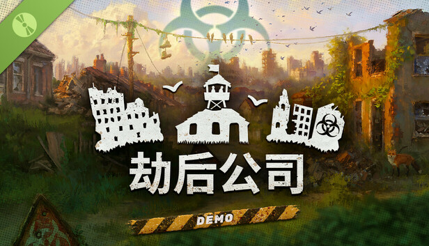 《劫后公司》Demo