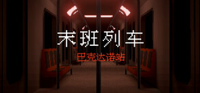 末班列车: 巴克达诺站