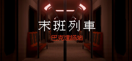 末班列車: 巴克達諾站