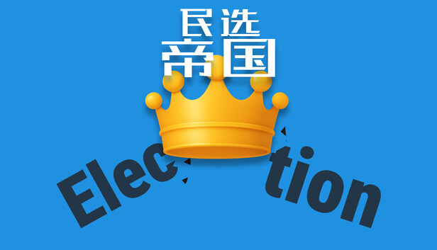 民选帝国: 投票的幻象, 权力的真相
