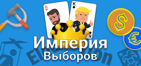 Империя Выборов: Голосуй — и царствуй, ври — и блистай