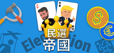 民選帝國：投票的幻象, 權力的真相