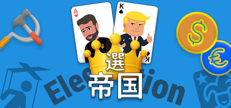 選帝国：票で王に、嘘で光る