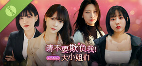 请不要欺负我,大小姐们!Demo