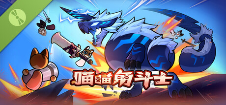 喵喵角斗士/CatGladiator Demo