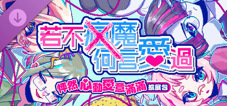 怦然心動愛意滿滿擴展包