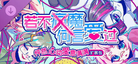 怦然心动爱意满满扩展包