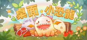桌面小恐龍
