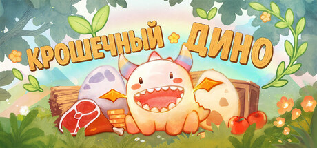 Крошечный Дино